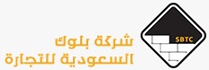 شركة البلوك السعودية للتجارة